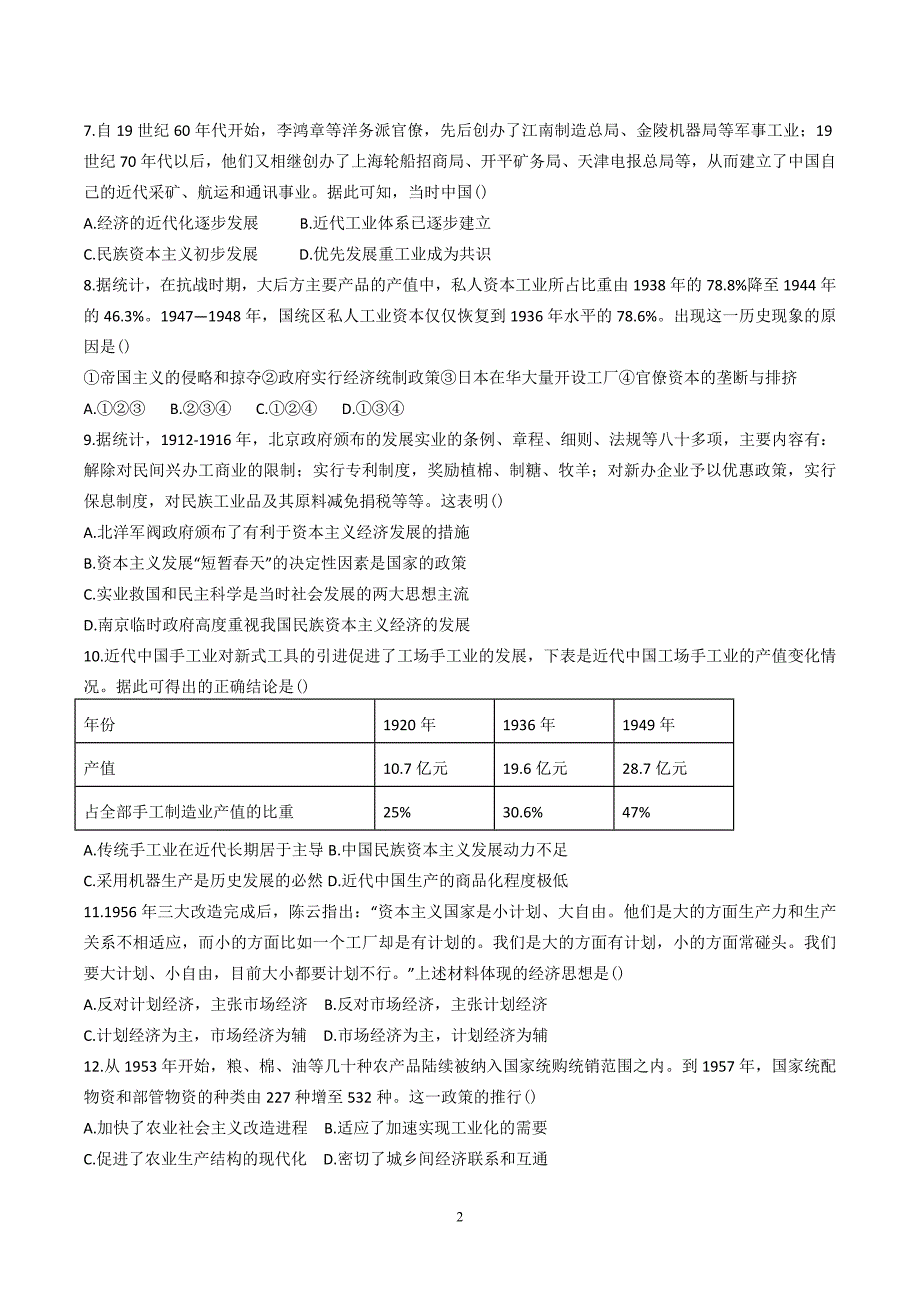 河北省2019-2020学年下学期高一第二次质量检测考试历史试题无答案_第2页