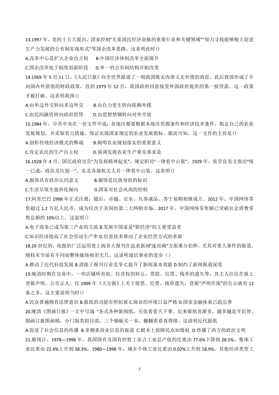 河北省2019-2020学年下学期高一第二次质量检测考试历史试题无答案_第3页