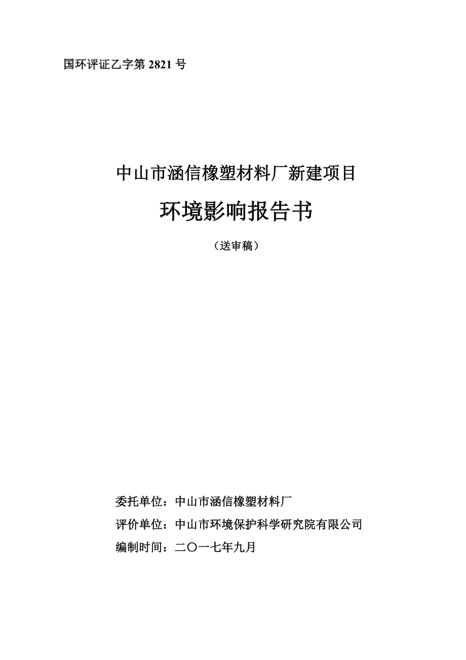 环境影响评价报告公示：年产预分散母胶200吨混炼胶50吨、生产助剂113吨环评报告.docx_第1页