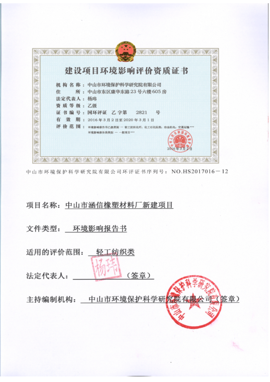 环境影响评价报告公示：年产预分散母胶200吨混炼胶50吨、生产助剂113吨环评报告.docx_第2页