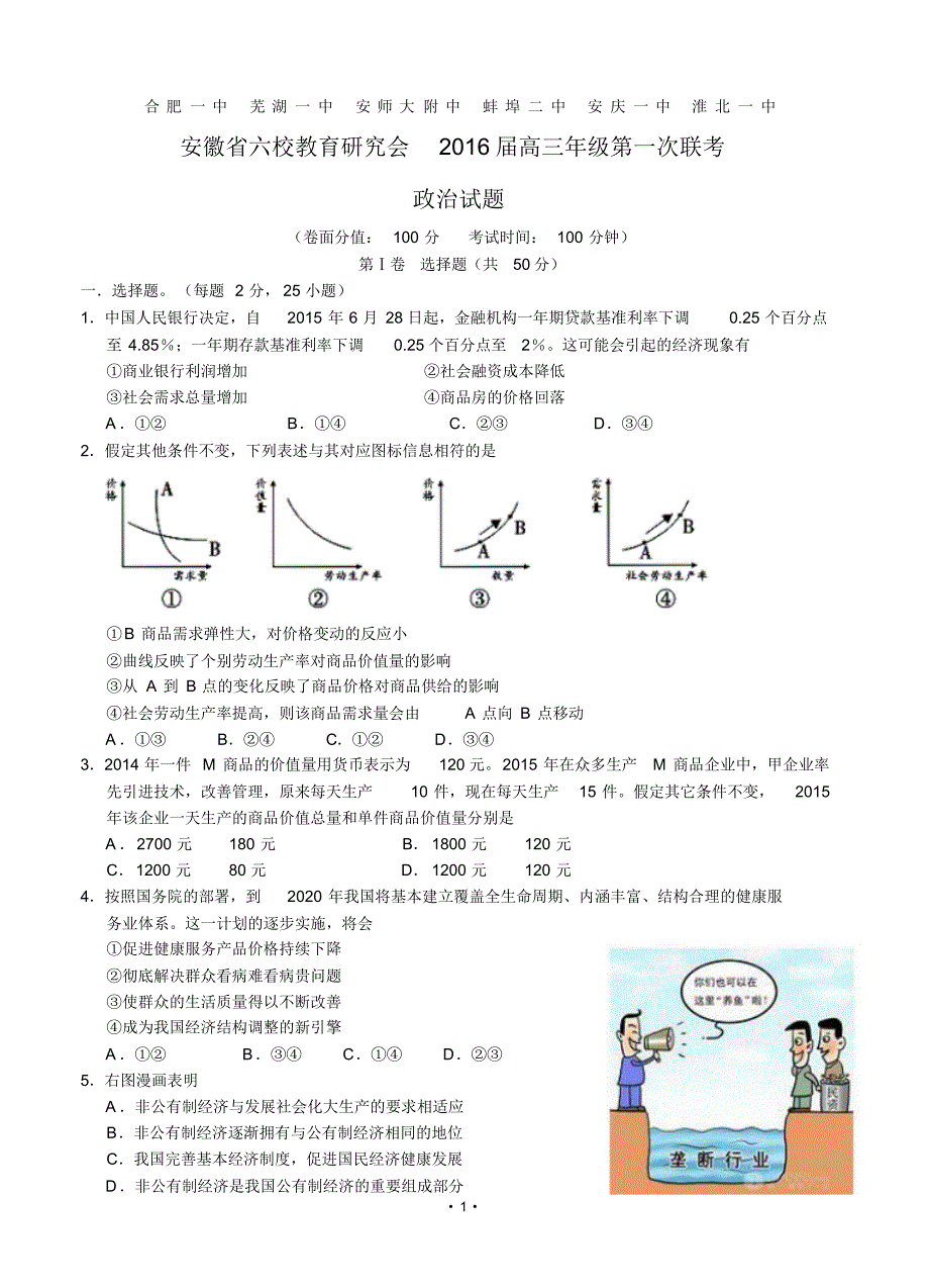 安徽省六校教育研究会2016届高三第一次联考政治试题含答案.pdf_第1页