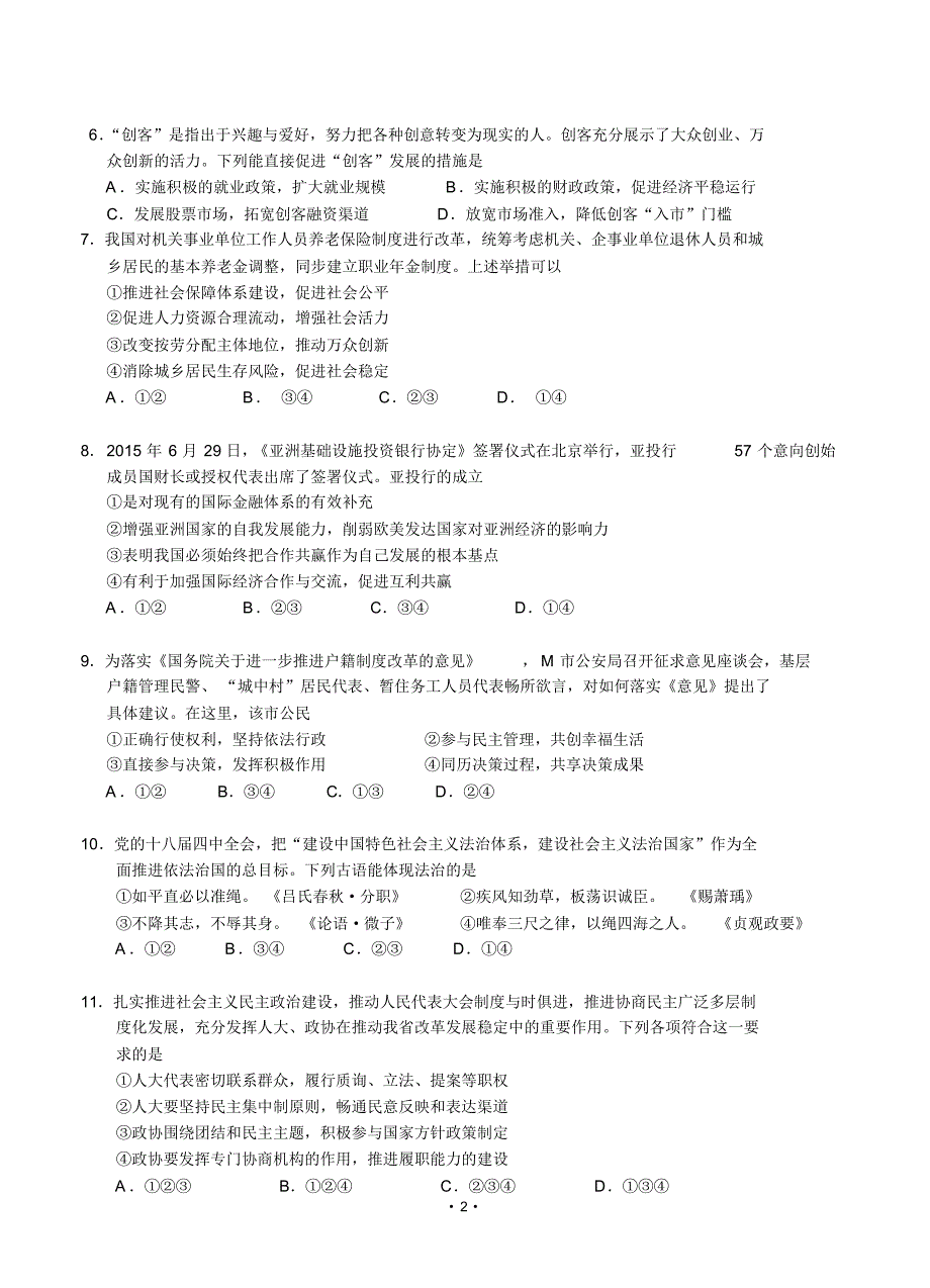 安徽省六校教育研究会2016届高三第一次联考政治试题含答案.pdf_第2页