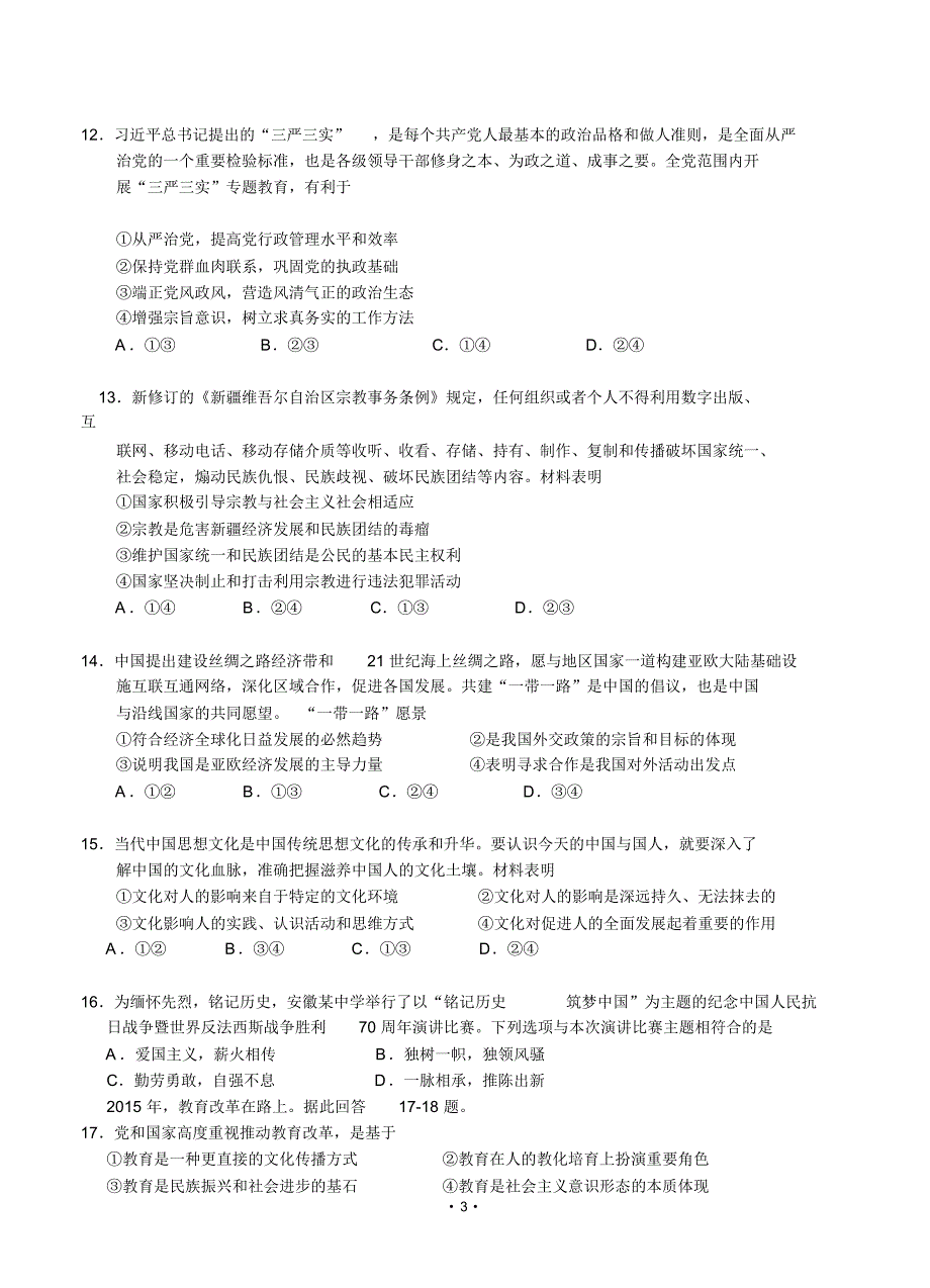 安徽省六校教育研究会2016届高三第一次联考政治试题含答案.pdf_第3页