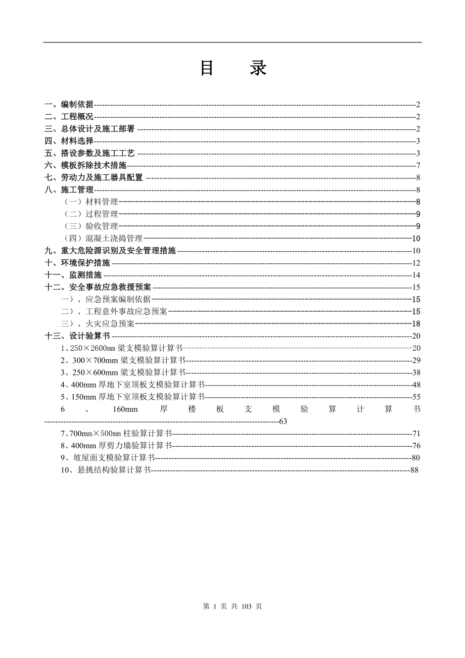 东山谷碧桂园一期模板安全施工方案.doc_第1页