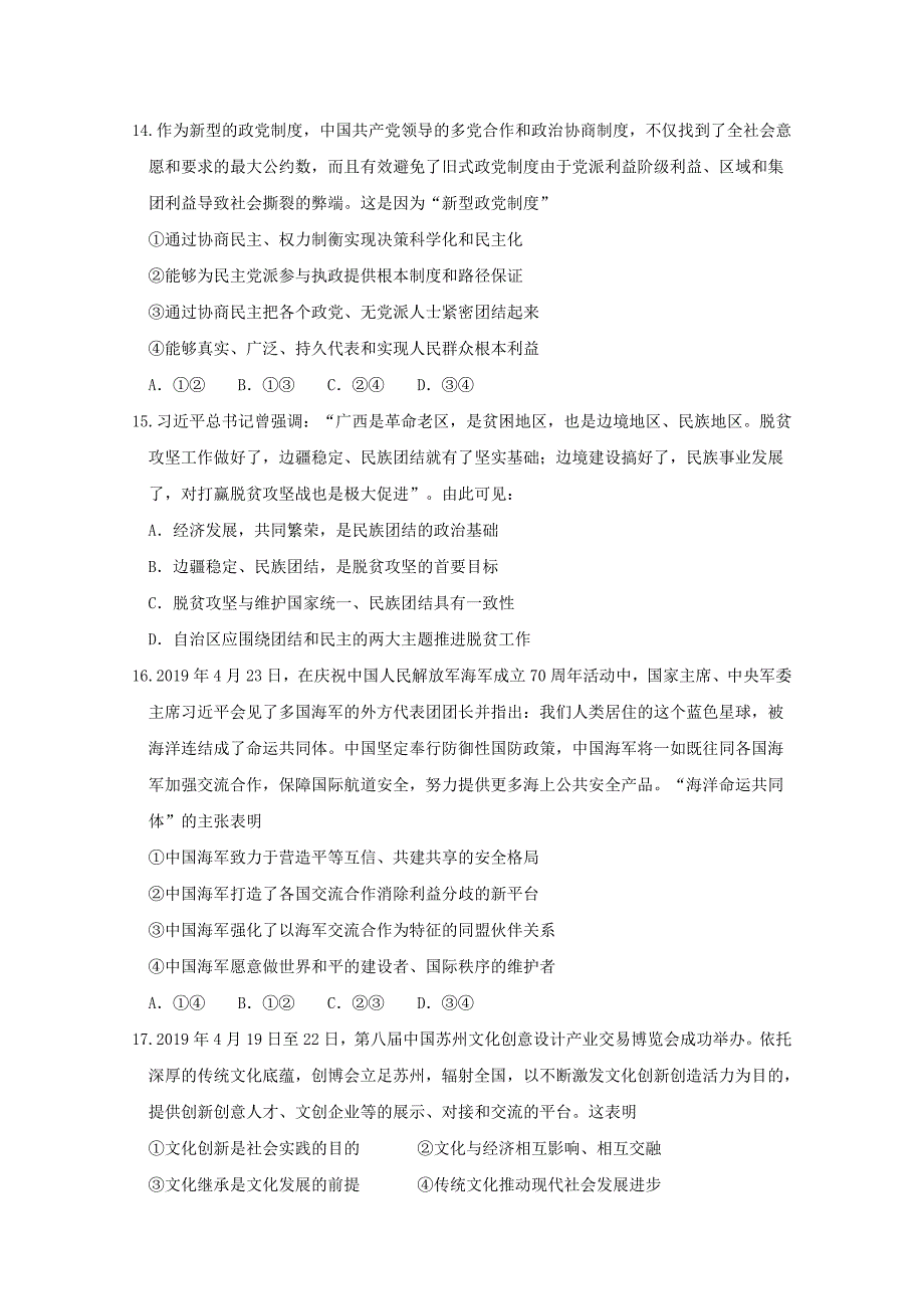 江苏省淮安市六校联盟2020届高三政治第三次学情调查试题[附答案]_第4页