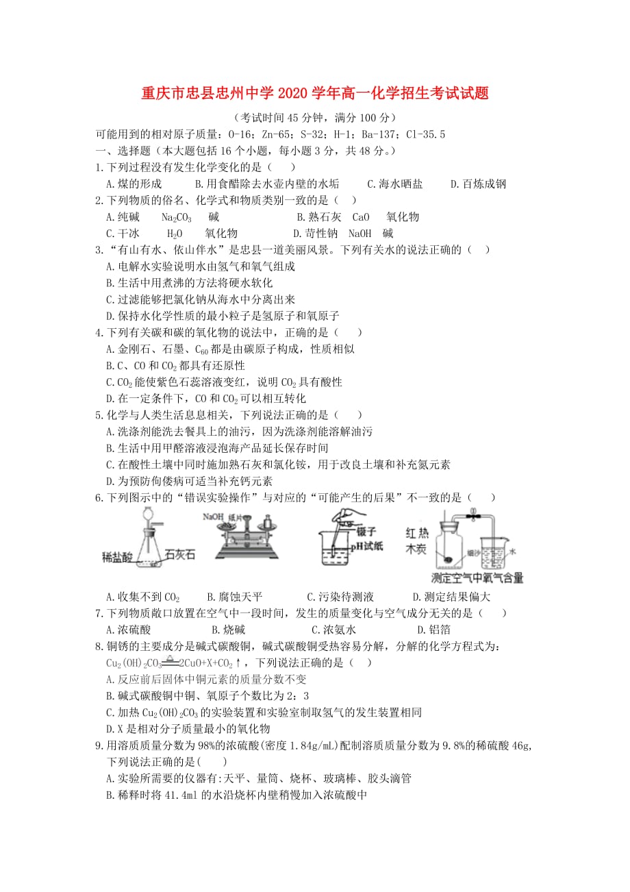 重庆市忠县忠州中学2020学年高一化学招生考试试题_第1页