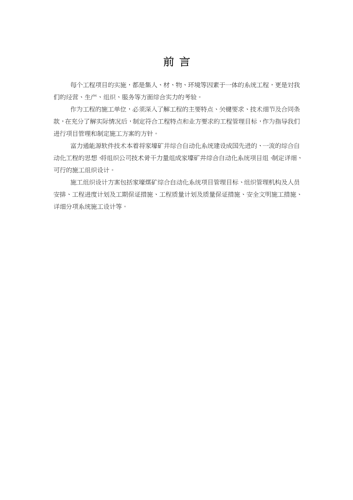 煤矿自动化(北京富力通工程施工设计方案_第1页