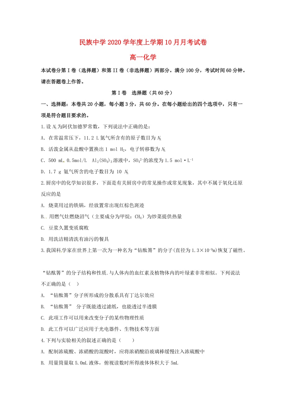 安徽省滁州市定远县民族中学2020学年高一化学10月月考试题_第1页