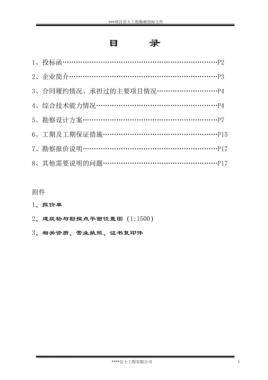 某工民建项目岩土工程勘察投标书_第2页