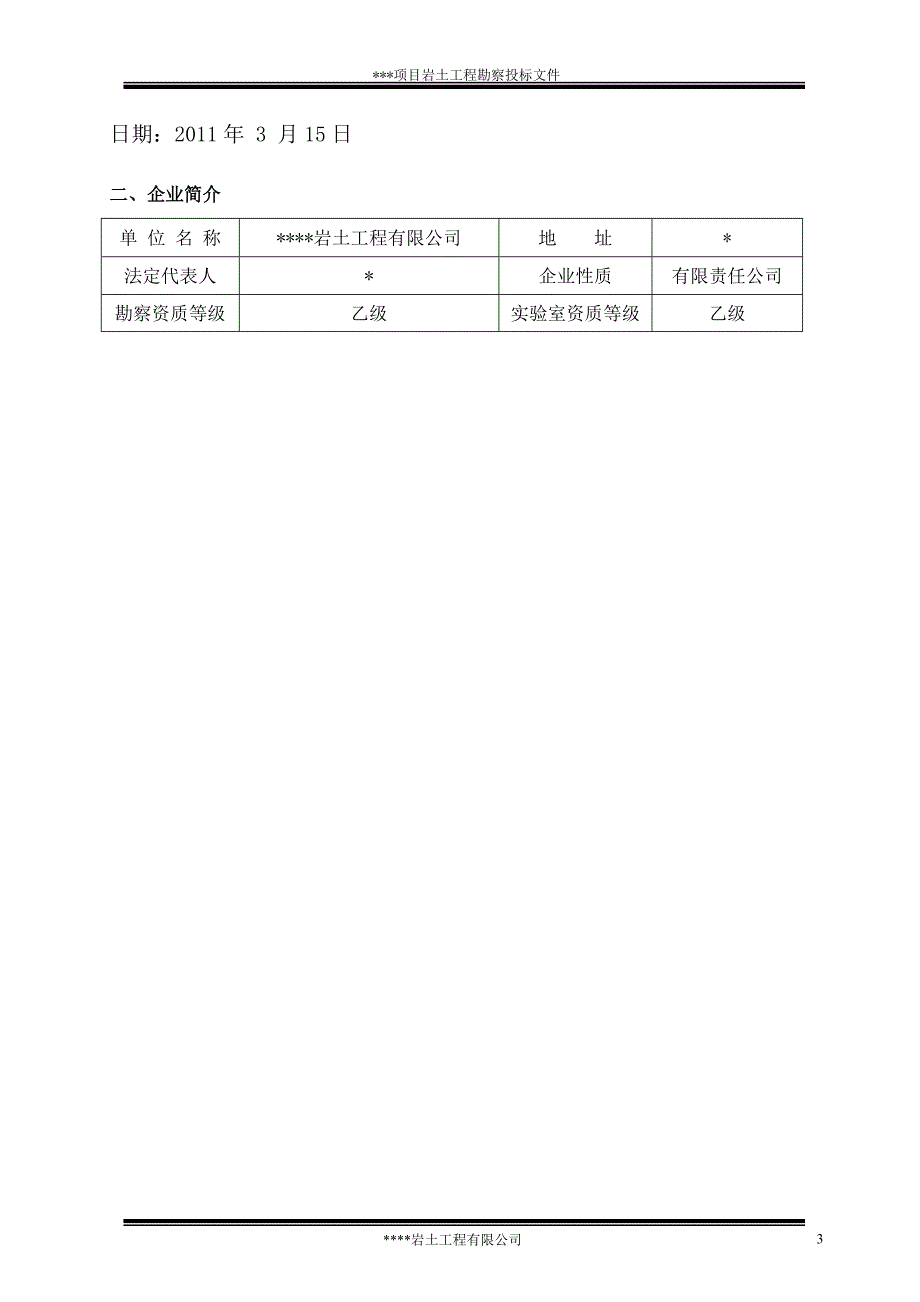 某工民建项目岩土工程勘察投标书_第4页