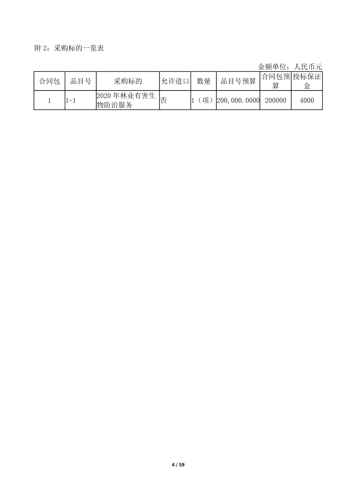 林业有害生物防治服务招标文件_第4页