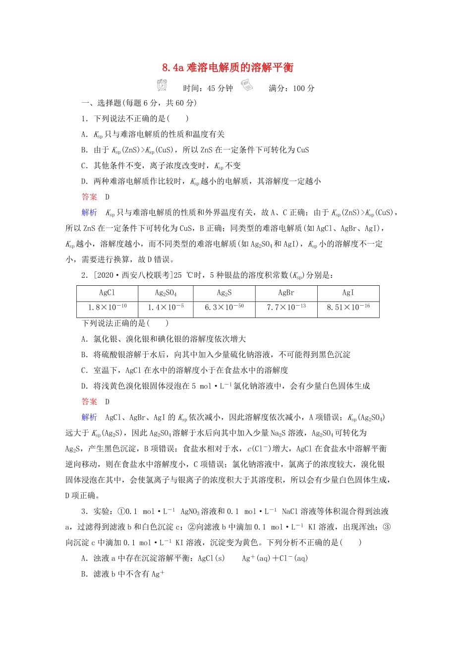 2020年高考化学一轮总复习 8.4a难溶电解质的溶解平衡习题 新人教版_第1页