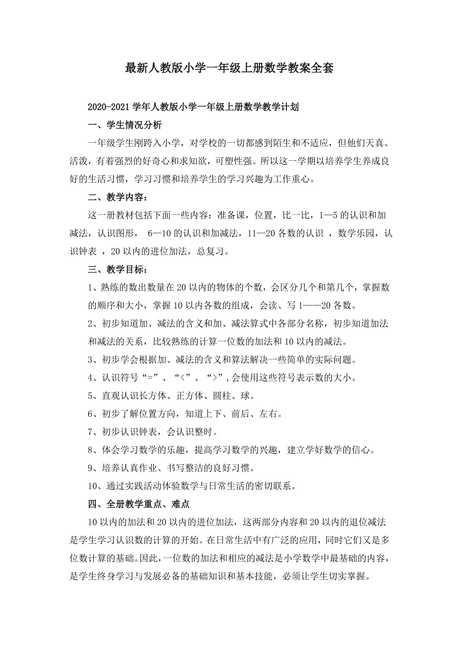 人教版小学一年级上册数学教案全套（附教学计划）_第1页