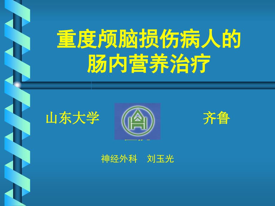 重度颅脑损伤病人的肠内营养治疗课件PPT_第1页