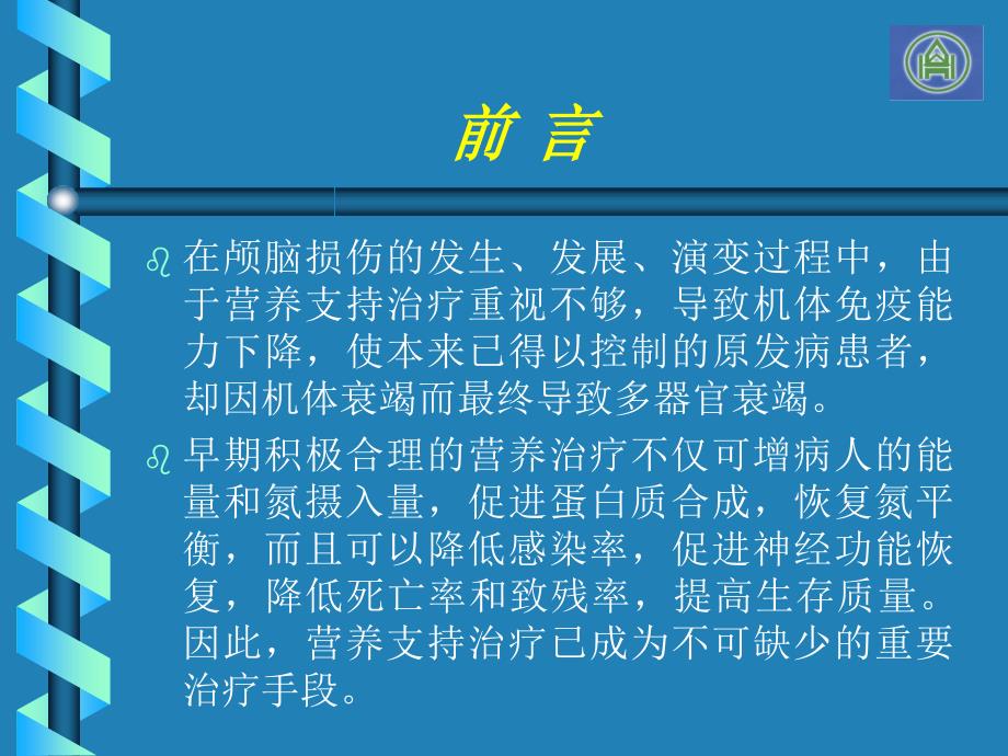 重度颅脑损伤病人的肠内营养治疗课件PPT_第2页