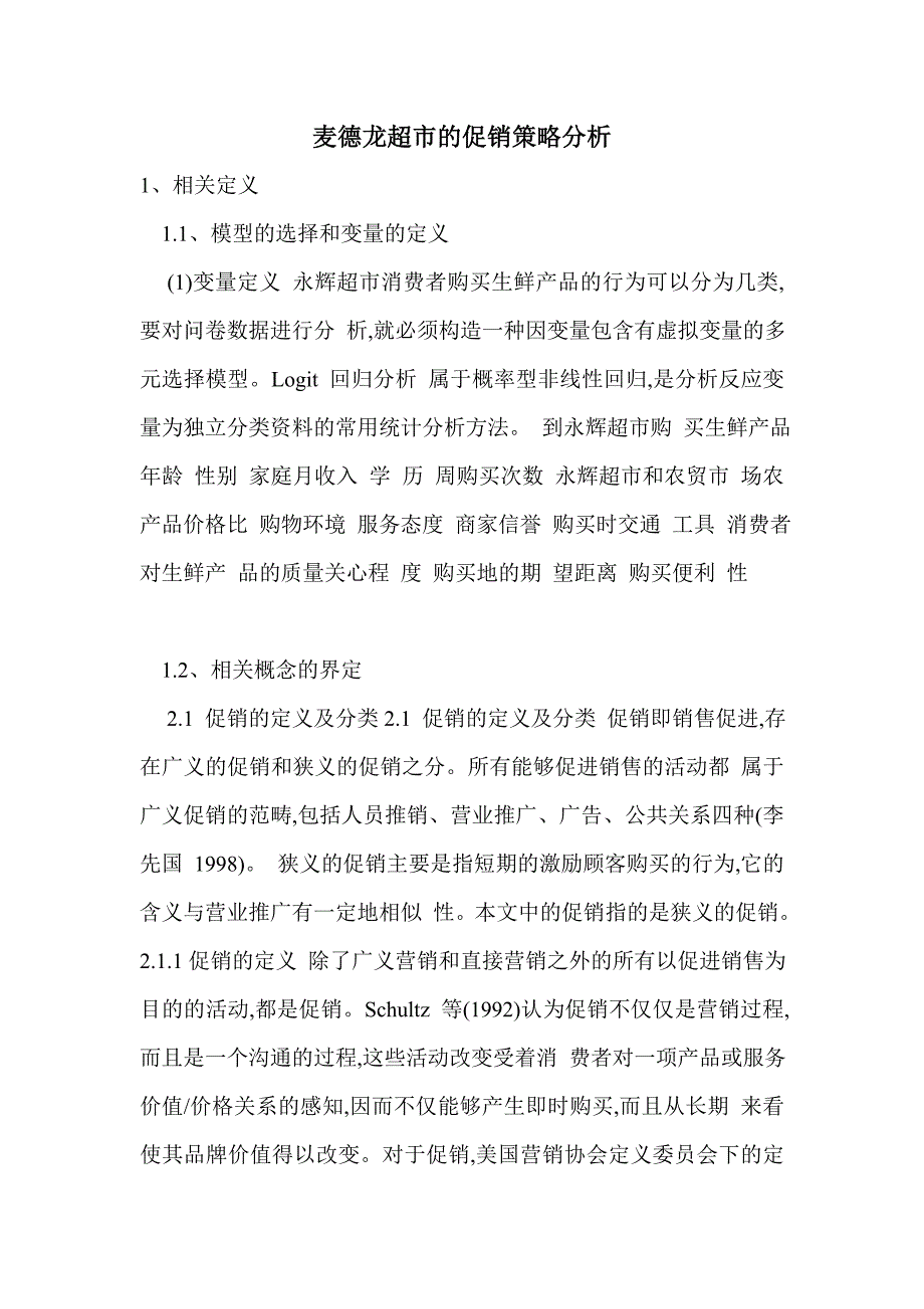 麦德龙超市的促销策略分析.doc_第1页