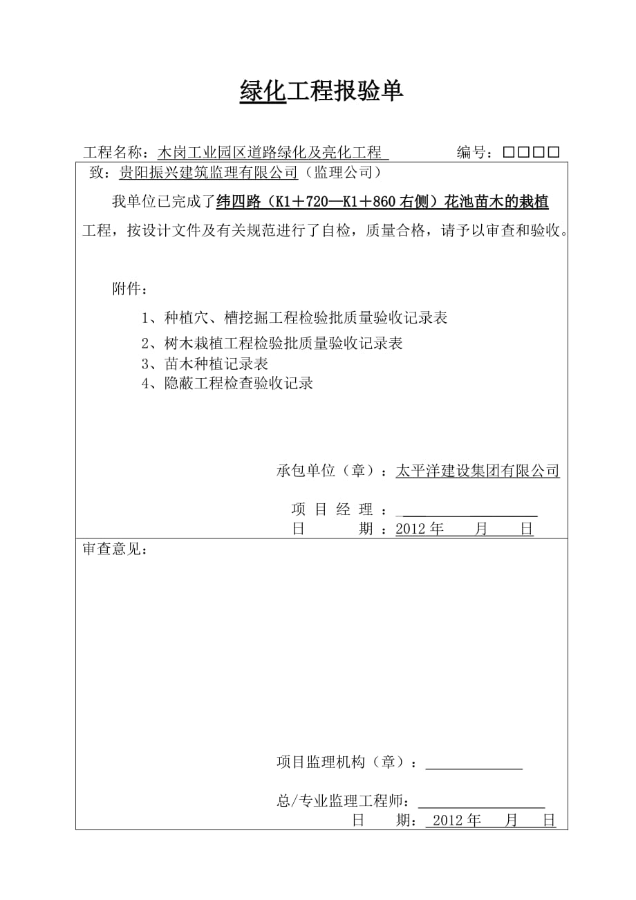 花池种植 工程报验申请表_第1页