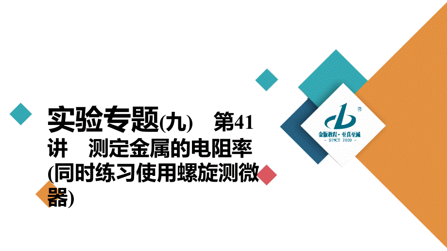 实验专题9　第41讲　测定金属的电阻率(同时练习使用螺旋测微器)_第2页