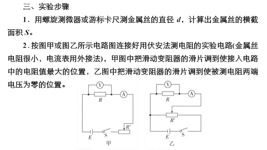 实验专题9　第41讲　测定金属的电阻率(同时练习使用螺旋测微器)_第5页