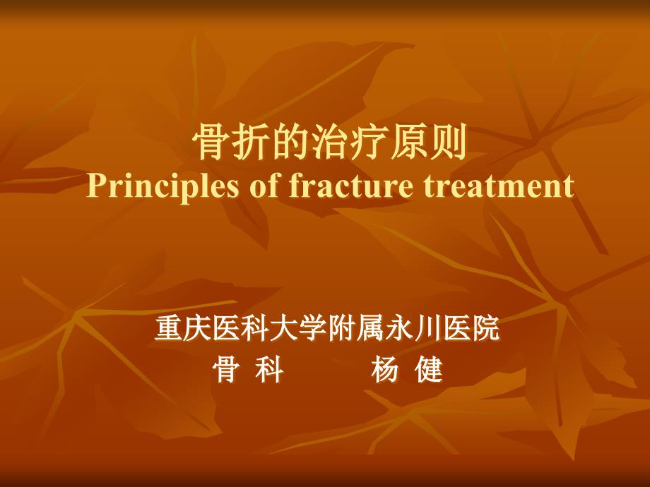 骨折的治疗原则课件PPT_第1页