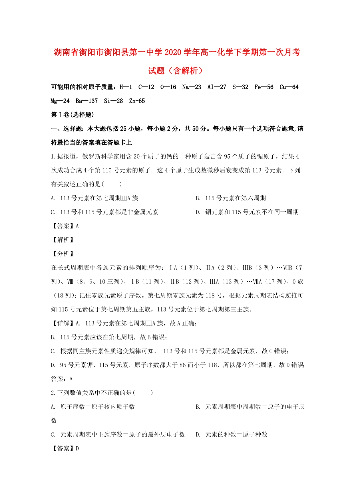 湖南省衡阳市2020学年高一化学下学期第一次月考试题（含解析）_第1页