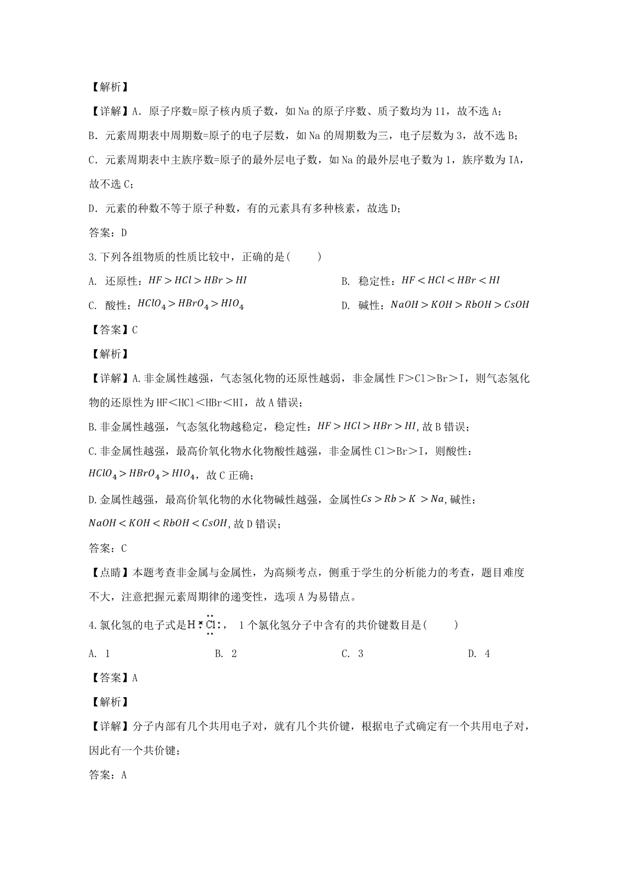 湖南省衡阳市2020学年高一化学下学期第一次月考试题（含解析）_第2页