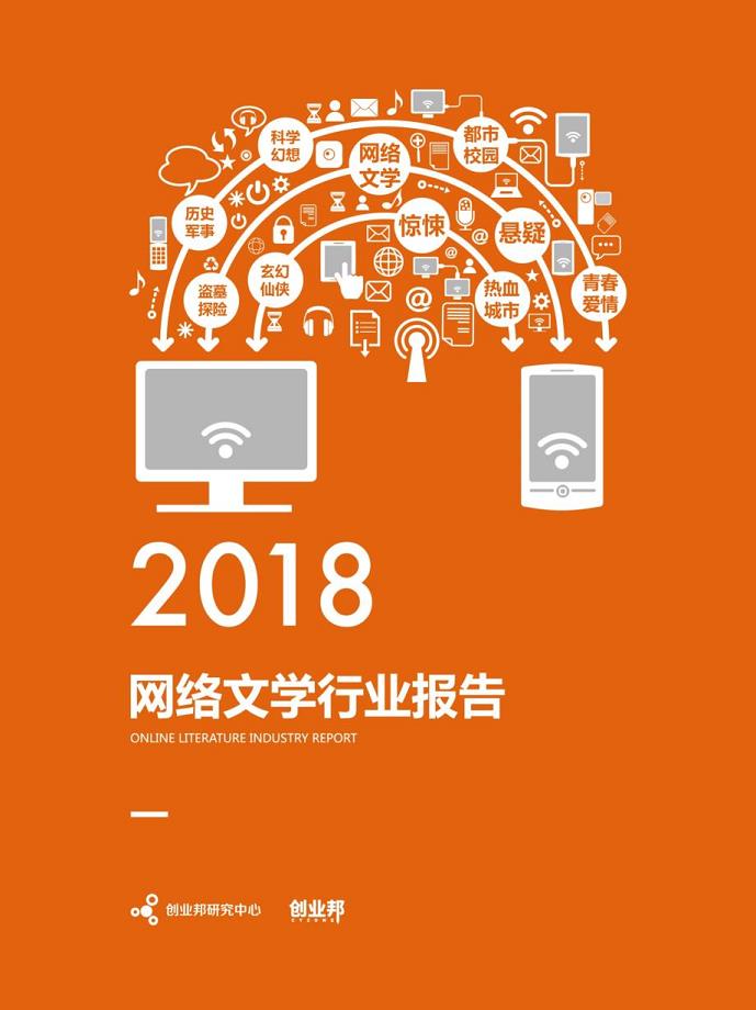 2018年网络文学行业报告