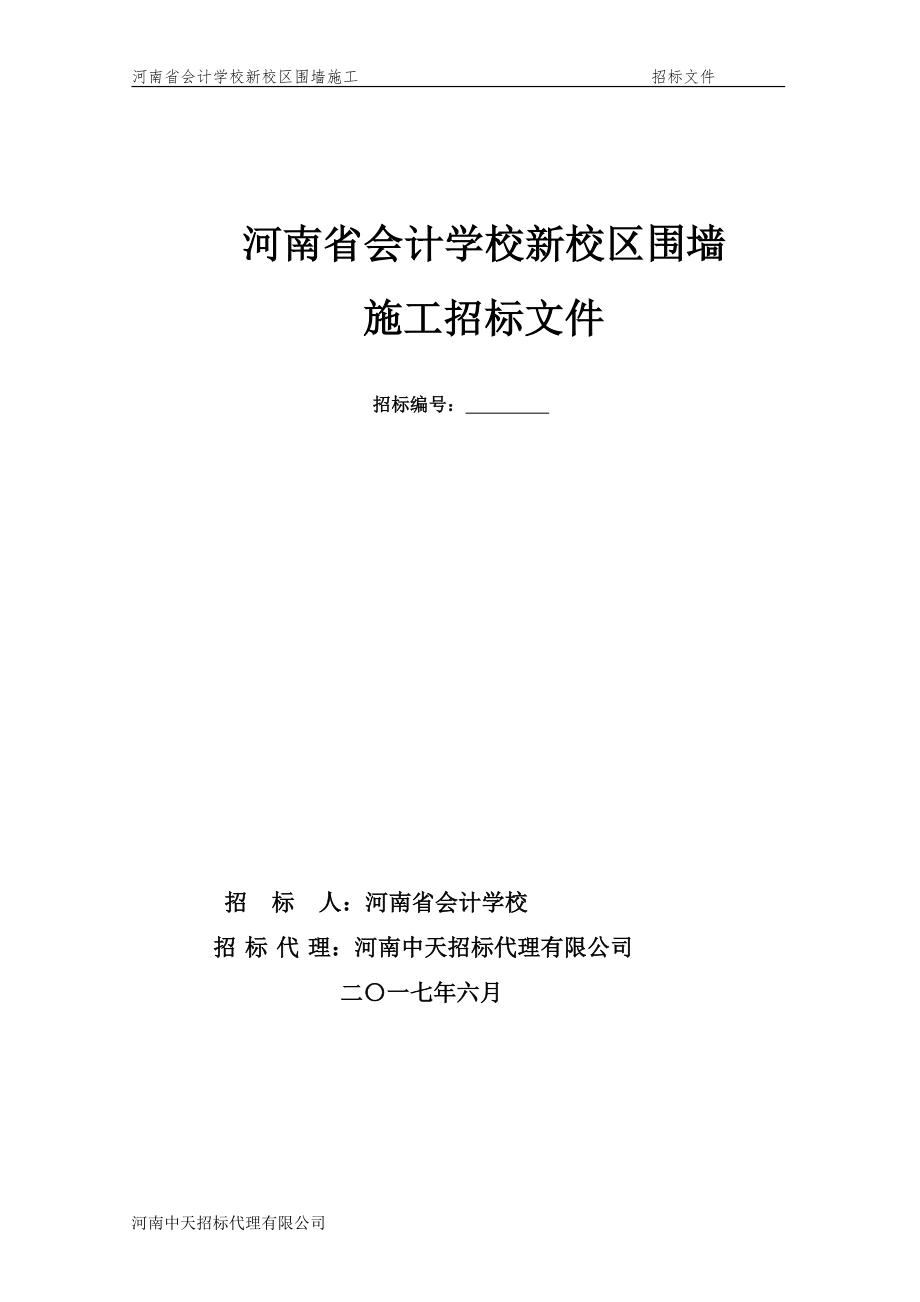 河南省会计学校新校区围墙.doc_第1页