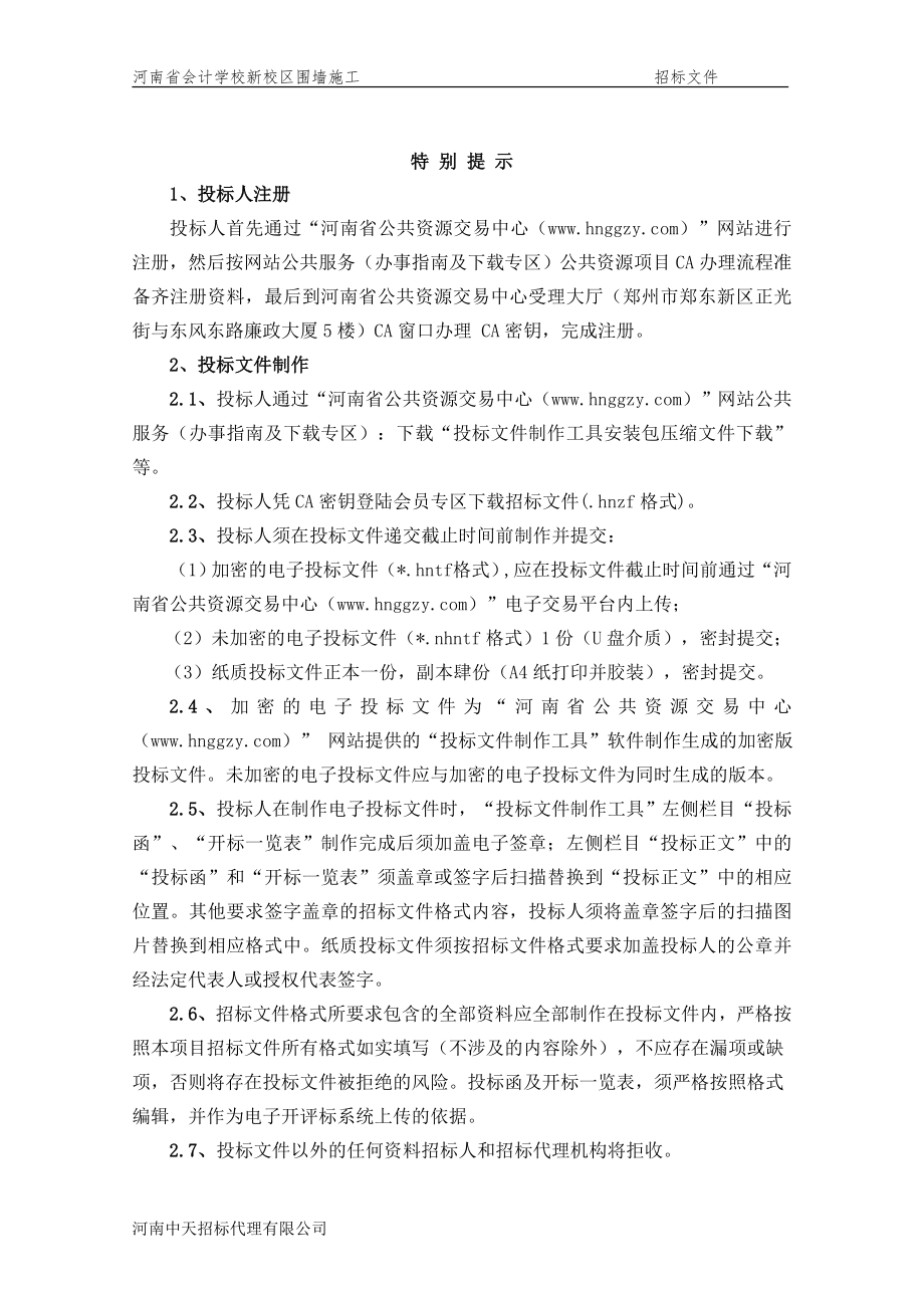 河南省会计学校新校区围墙.doc_第2页