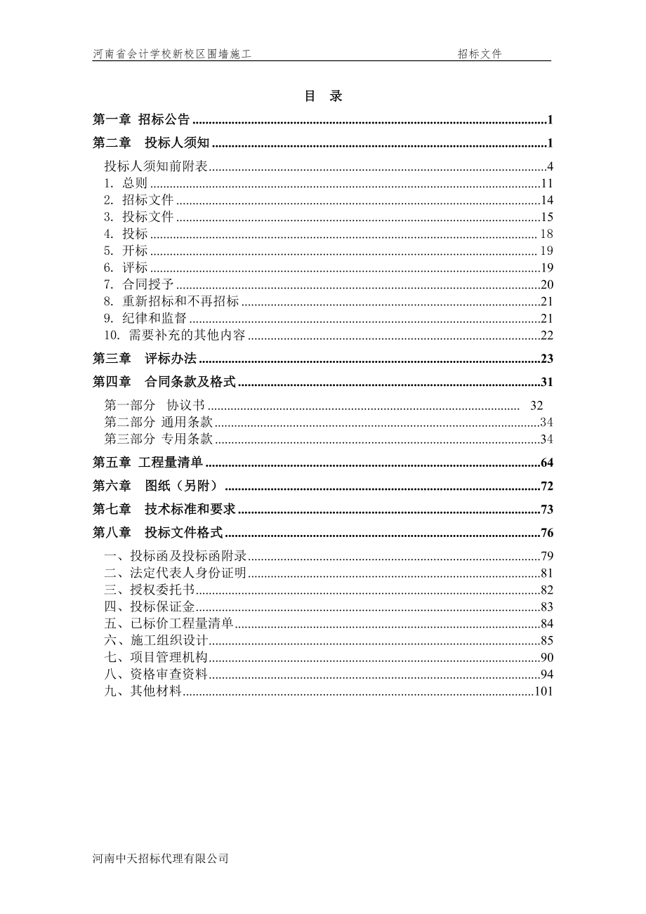 河南省会计学校新校区围墙.doc_第4页