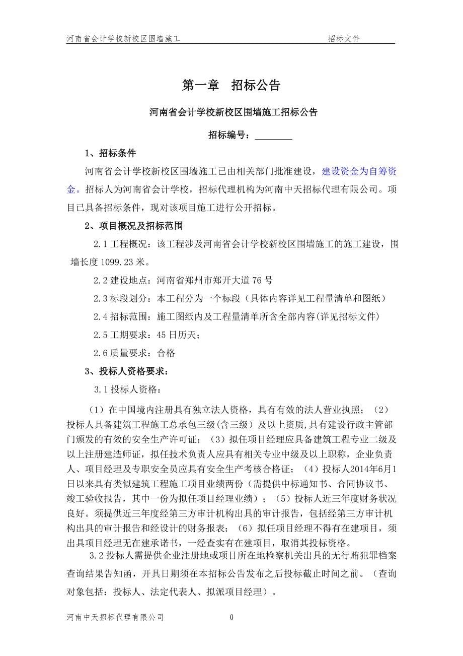 河南省会计学校新校区围墙.doc_第5页