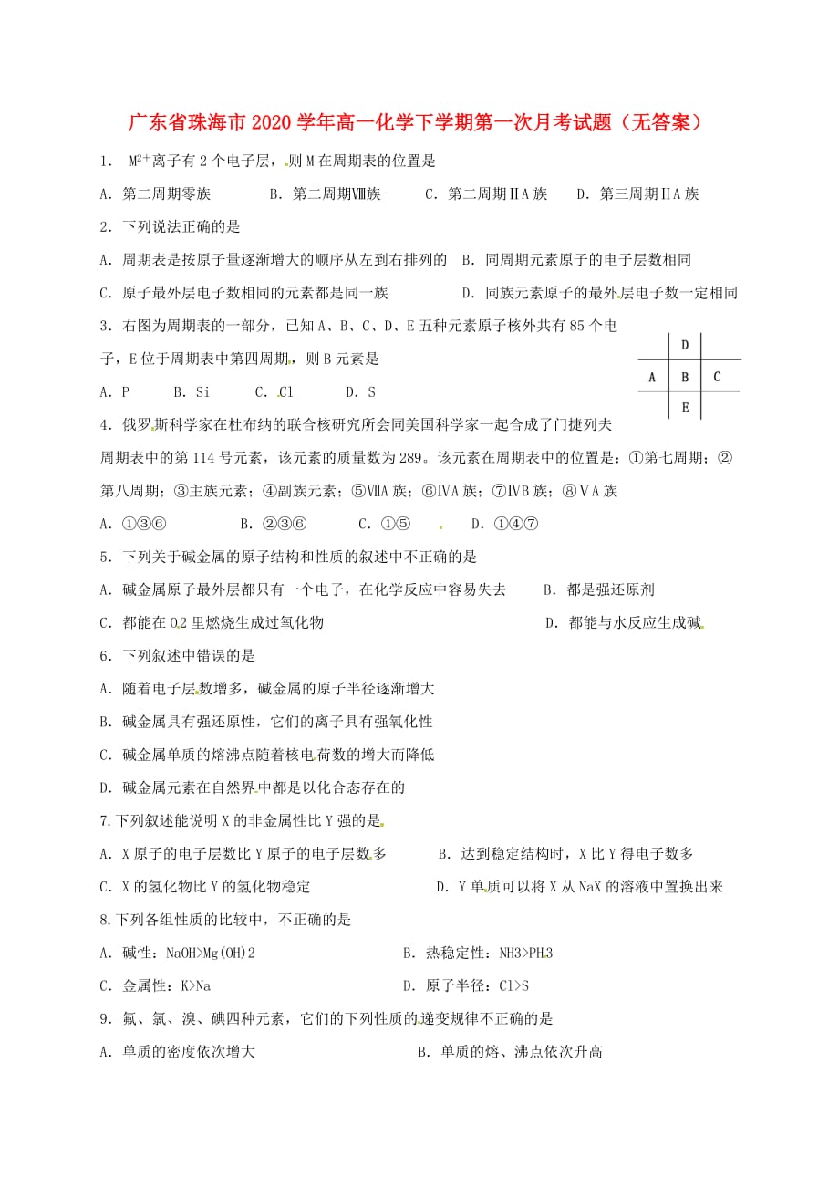 广东省珠海市2020学年高一化学下学期第一次月考试题（无答案）_第1页
