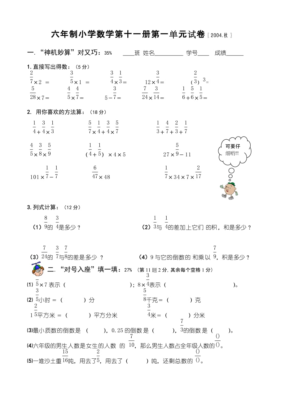 六年制小学数学第十一册第一单元试卷2004秋_第1页