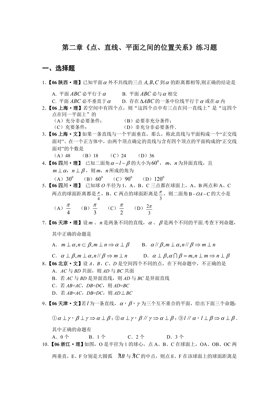 第二章《点、直线、平面之间的位置关系》练习题.doc_第1页