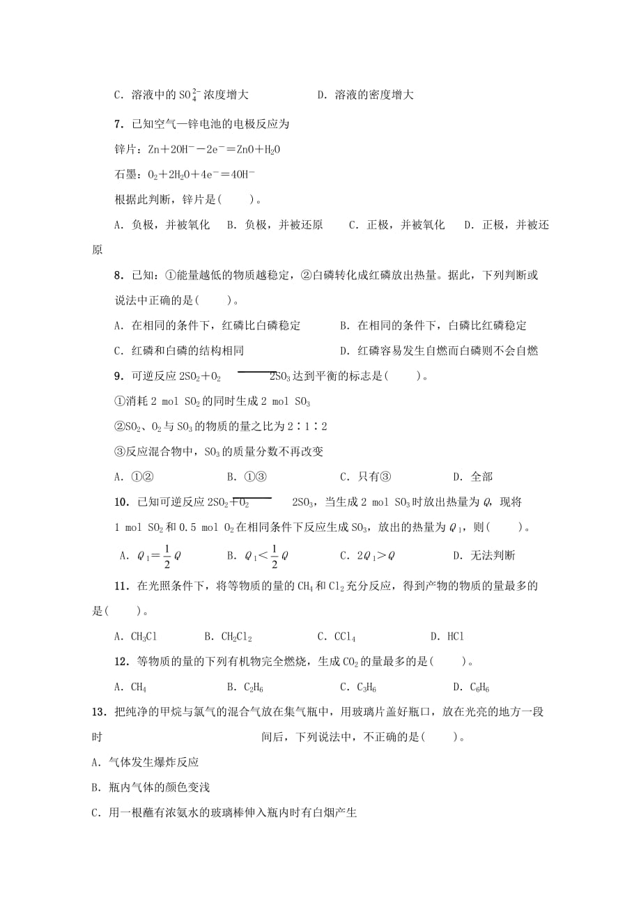 河北省邢台市第七中学2020学年高一化学下学期第三次月考试题（无答案）_第2页