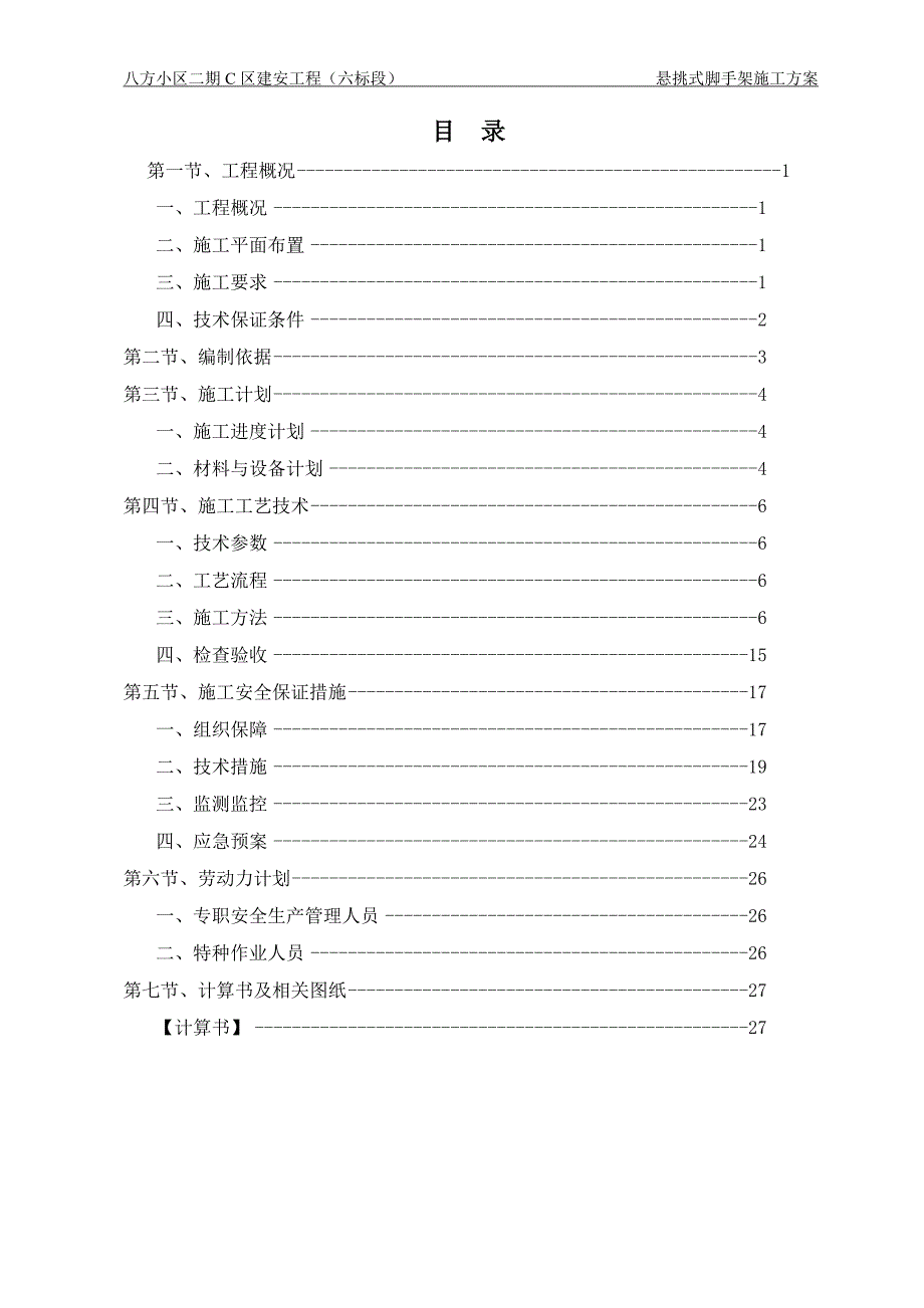 型钢悬挑钢管扣件式脚手架施工方案.doc_第1页