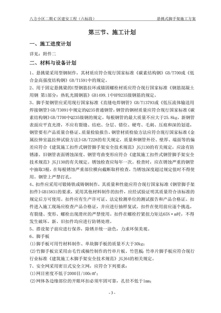 型钢悬挑钢管扣件式脚手架施工方案.doc_第5页