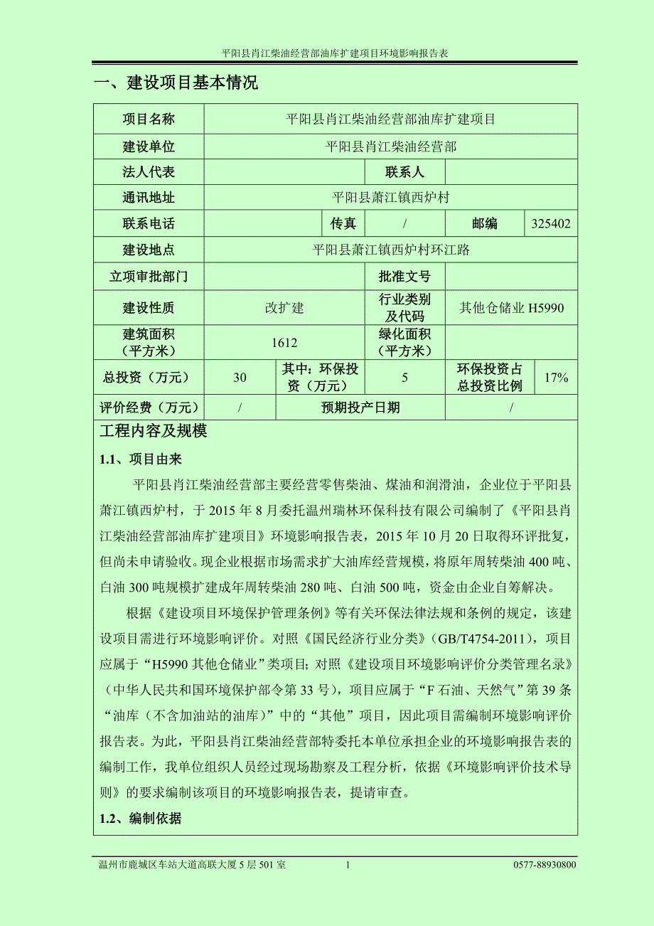 环境影响评价报告公示：油库扩建成年周转柴油吨、白油吨环评报告.doc_第3页