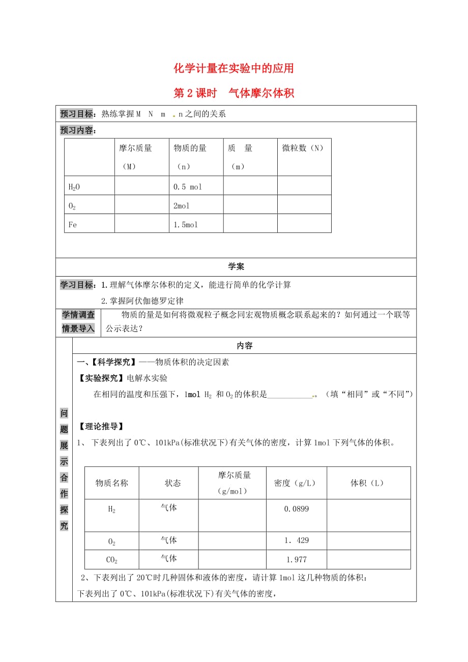 山东省淄博市淄川般阳中学高中化学 1.2.2气体摩尔体积学案（无答案）新人教版必修1_第1页