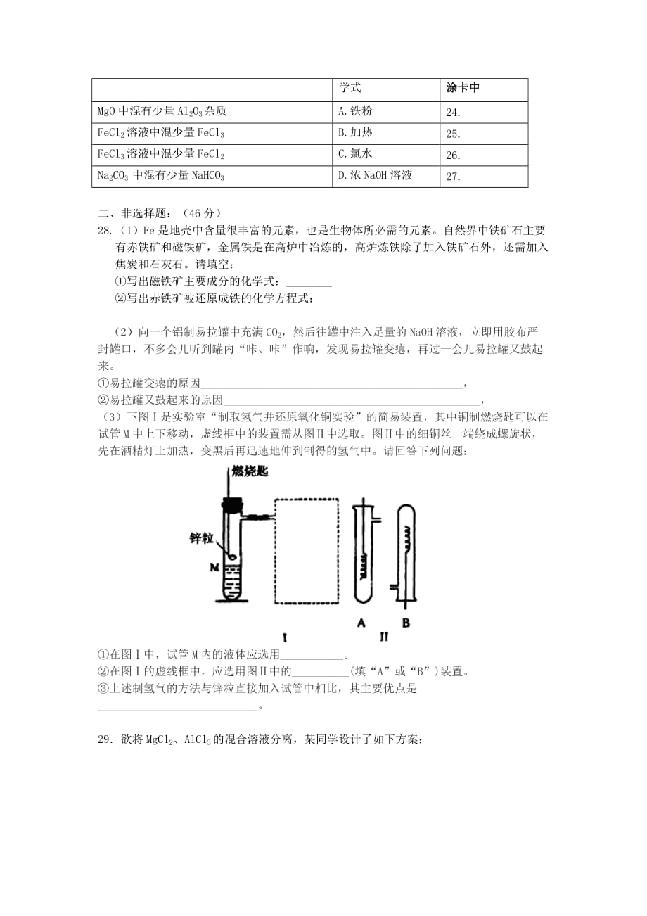 福建省莆田市第八中学2020学年高一化学下学期第一次月考试题（无答案）新人教版_第3页