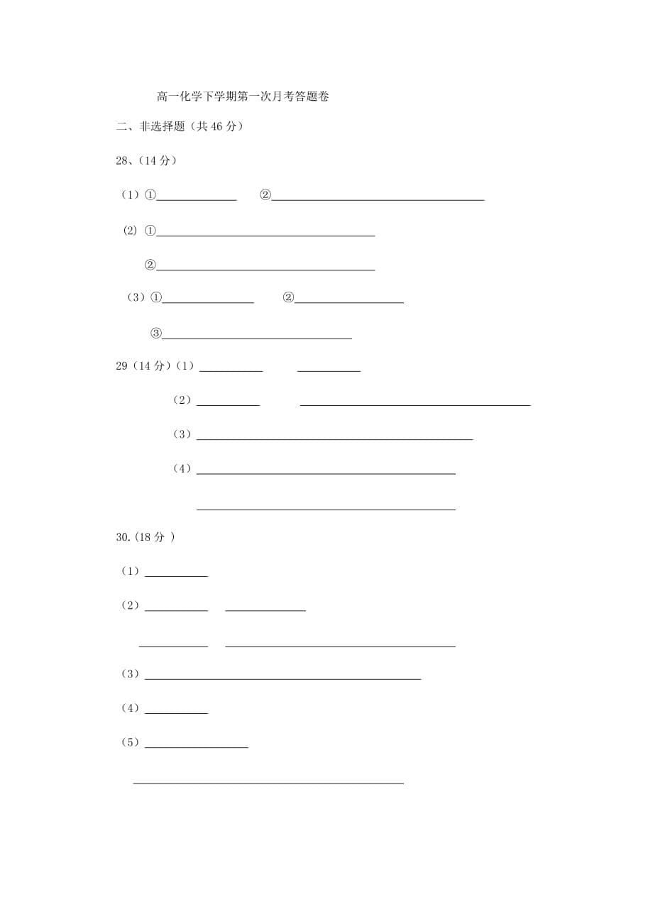 福建省莆田市第八中学2020学年高一化学下学期第一次月考试题（无答案）新人教版_第5页