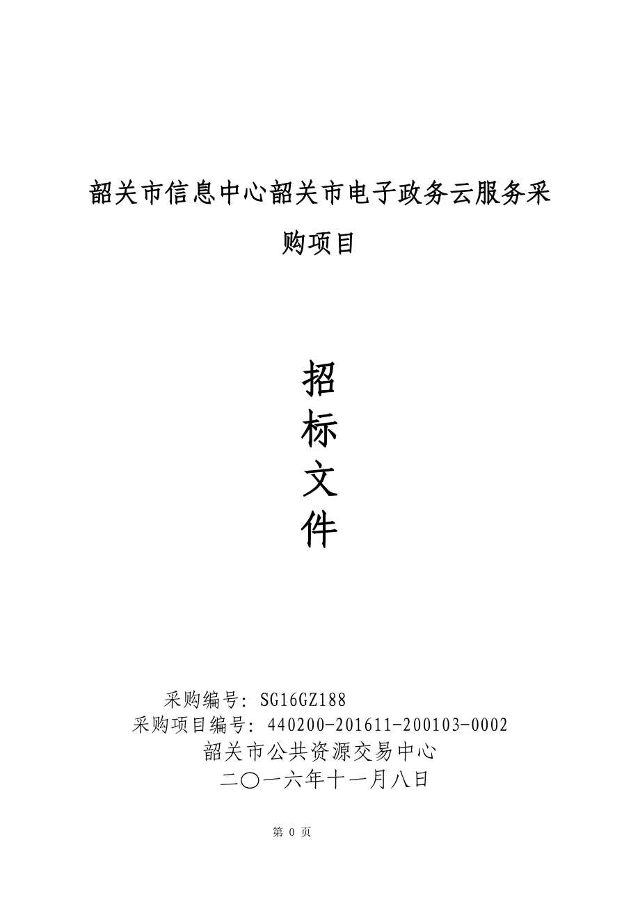 韶关市信息中心韶关市电子政务云服务采购项目.doc_第1页