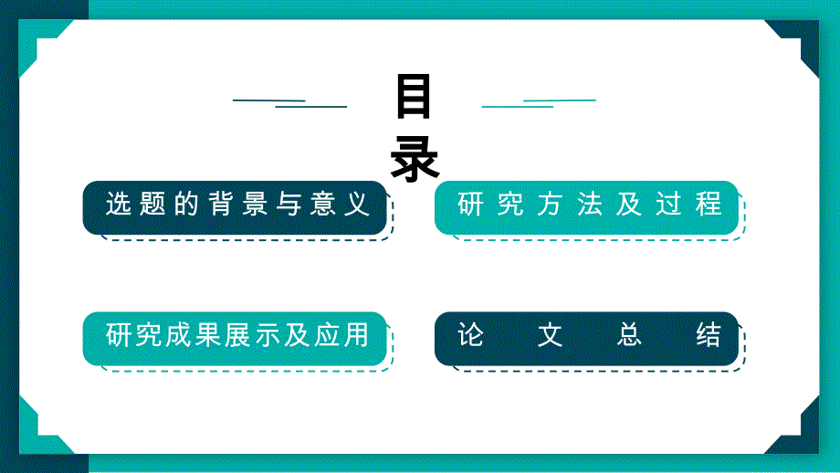 蓝绿拼接极简小清新答辩开题通用模板_第2页