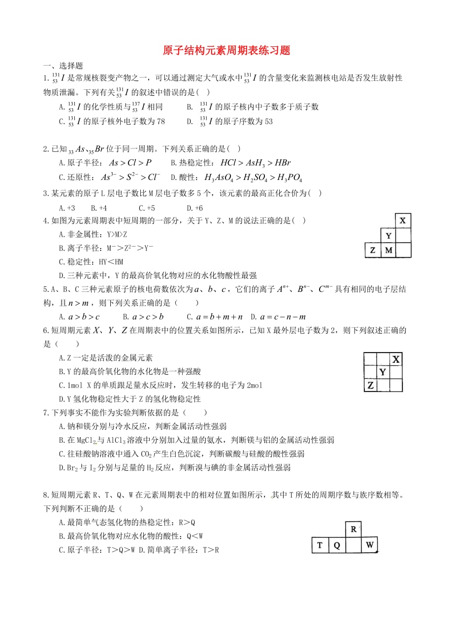 山东省武城县第二中学高中化学 第一章 原子结构元素周期表练习 鲁科版必修2_第1页