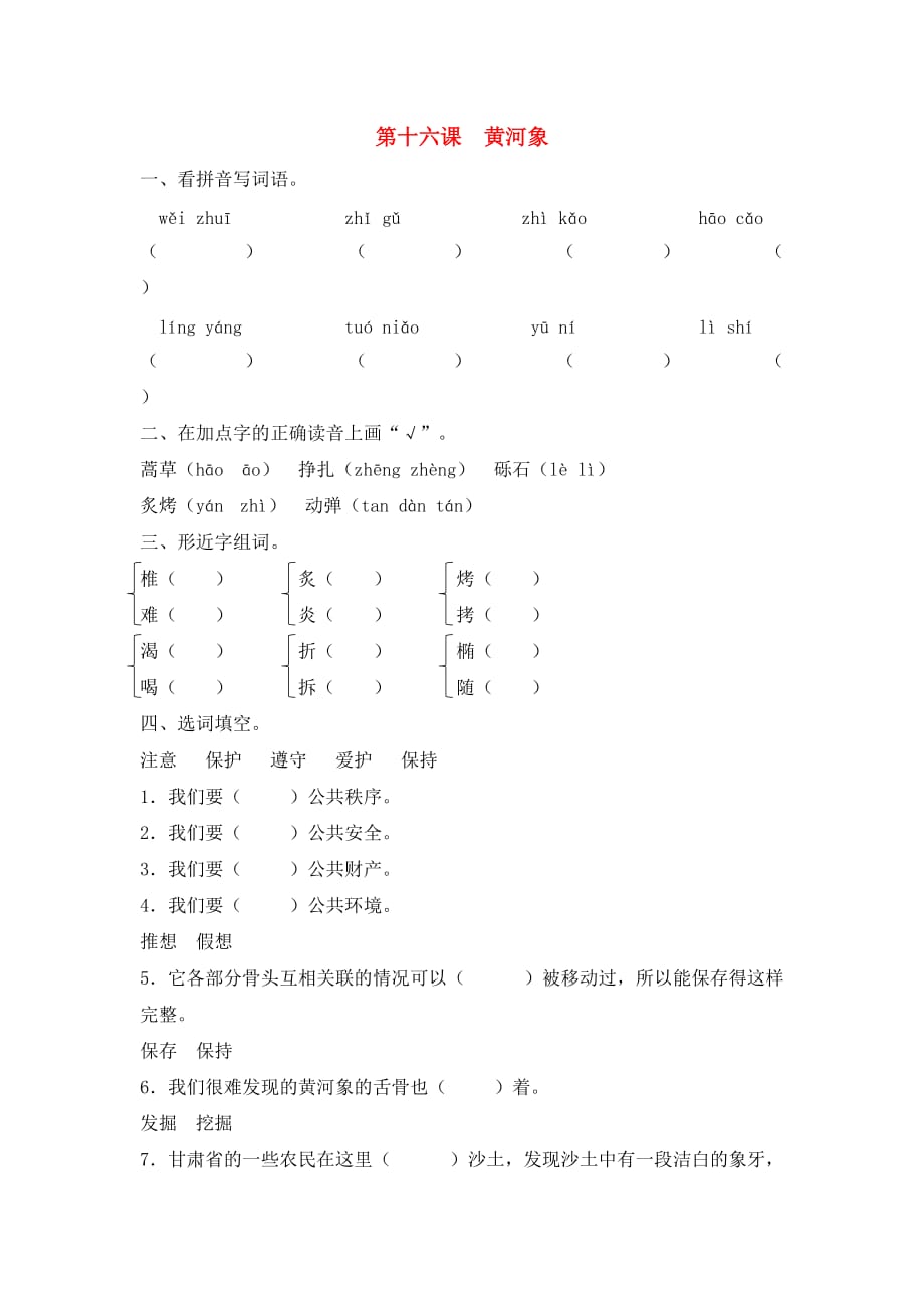 六年级语文下册 16 黄河象同步课时练 北京版(通用)_第1页