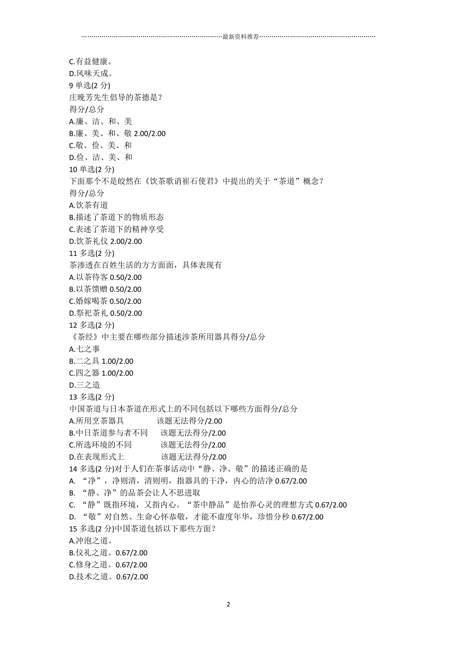 中国茶道--答案精品版_第2页