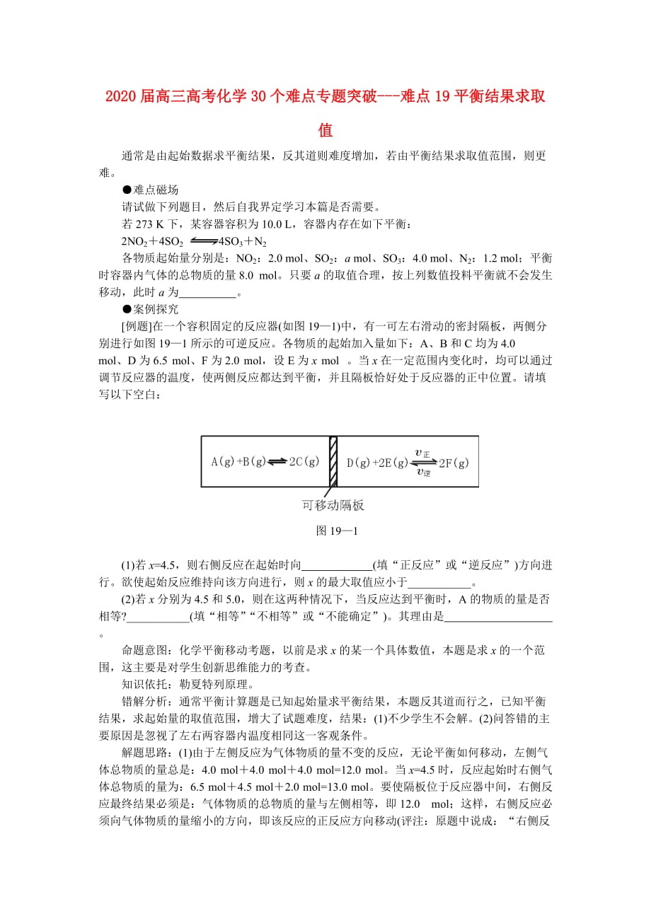 2020届高考化学 30个难点专题突破-难点19平衡结果求取值_第1页