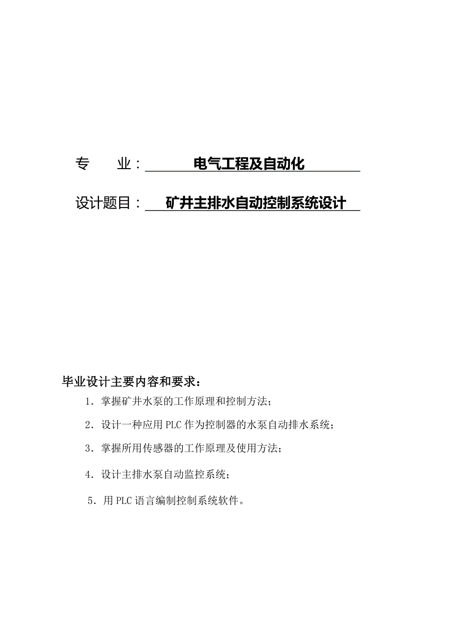 矿井主排水自动控制系统（PLC控制）毕业设计论文.doc_第1页