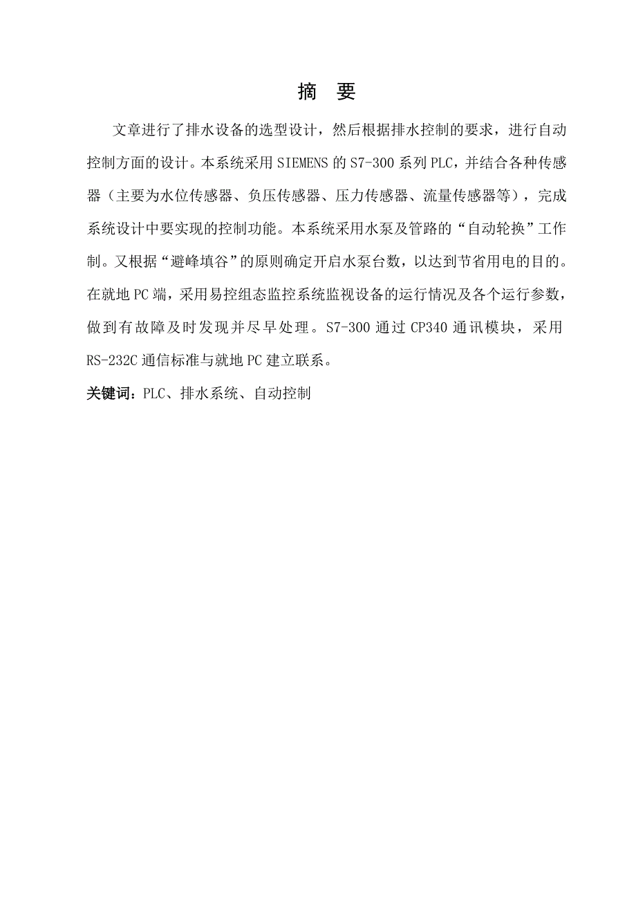 矿井主排水自动控制系统（PLC控制）毕业设计论文.doc_第2页