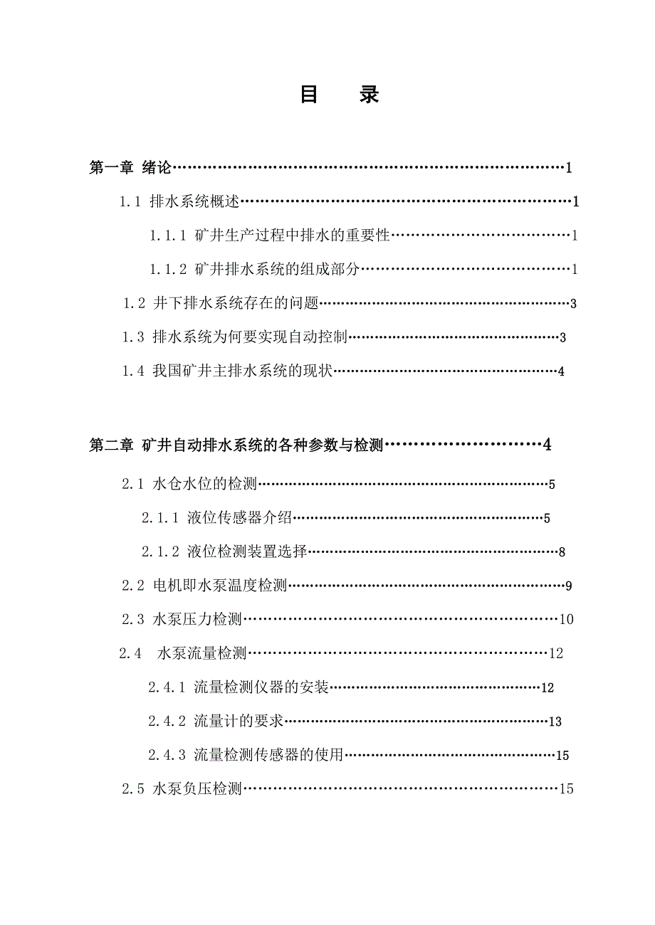 矿井主排水自动控制系统（PLC控制）毕业设计论文.doc_第4页